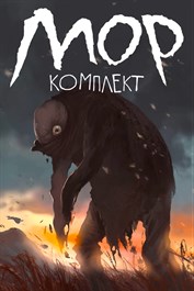 Мор и DLC Мраморное Гнездо (Комплект) Мор и DLC Мраморное Гнездо (Комплект)