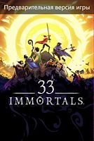 33 Immortals (Предварительная версия игры)