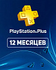 Купить подписку PlayStation Plus
